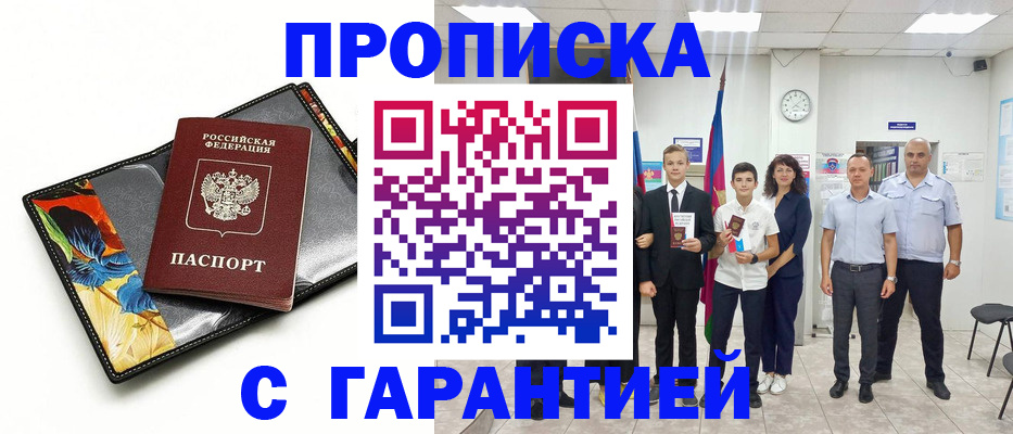 купить прописку в Знаменске